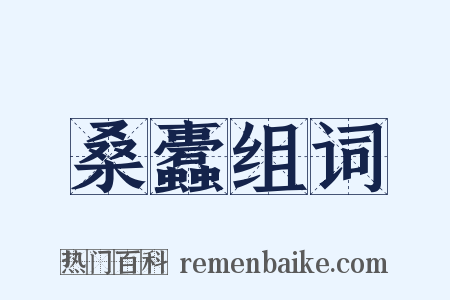 桑蠹组词是什么意思的图片